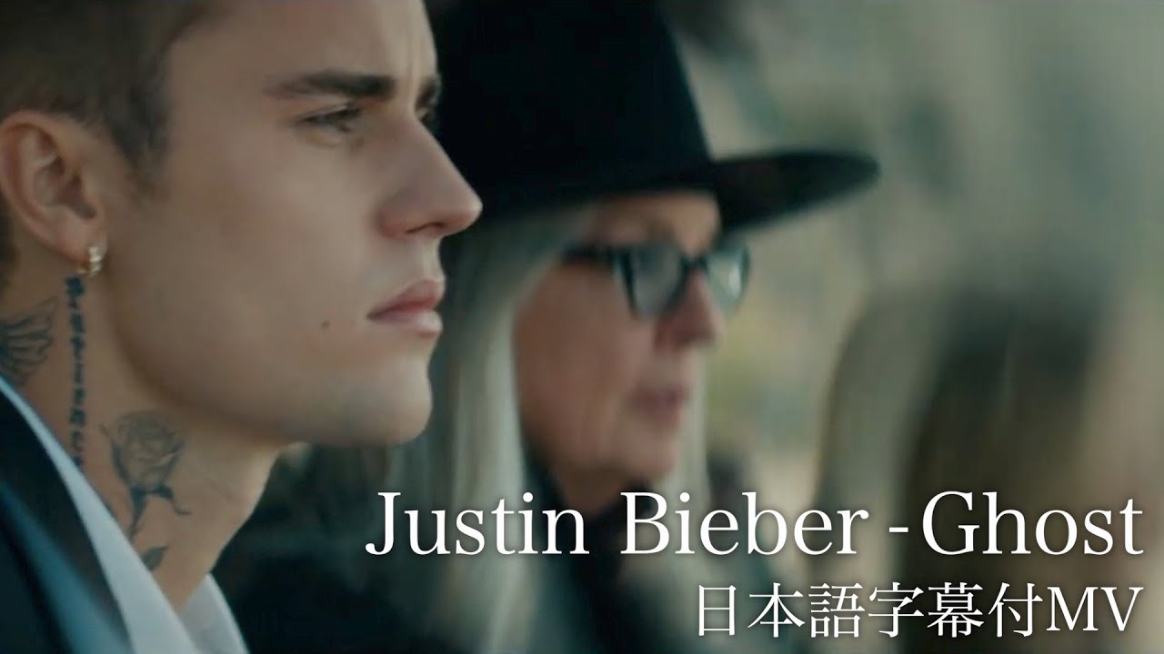 【和訳】Justin Bieber「Ghost」の洋楽歌詞カタカナ・YouTube和訳動画・解説まとめ