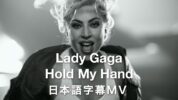 【和訳】Lady Gaga「Hold My Hand」歌詞カタカナ・和訳動画・解説まとめ