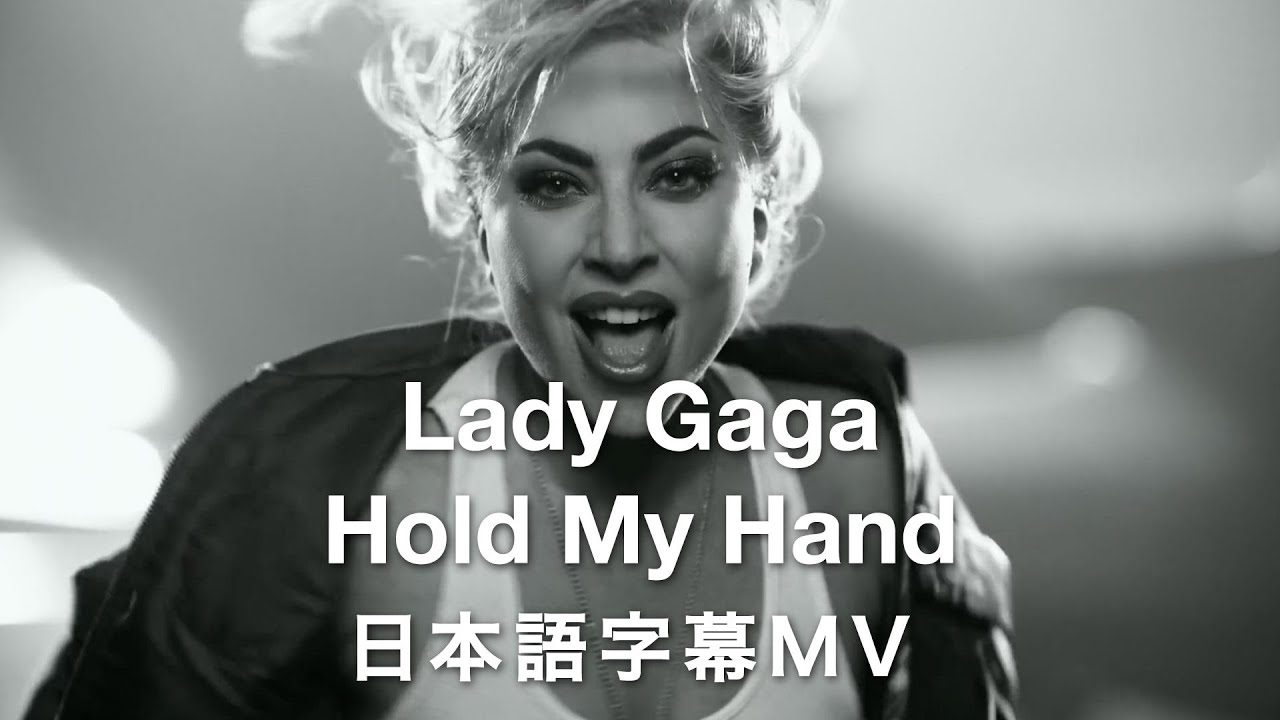 【和訳】Lady Gaga「Hold My Hand」の洋楽歌詞カタカナ・YouTube和訳動画・解説まとめ