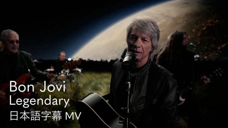 ボン・ジョヴィの新曲「レジェンダリー」の和訳付きMVが公開。フジテレビ系水10ドラマ『ブルーモーメント』の主題歌にも決定している話題曲