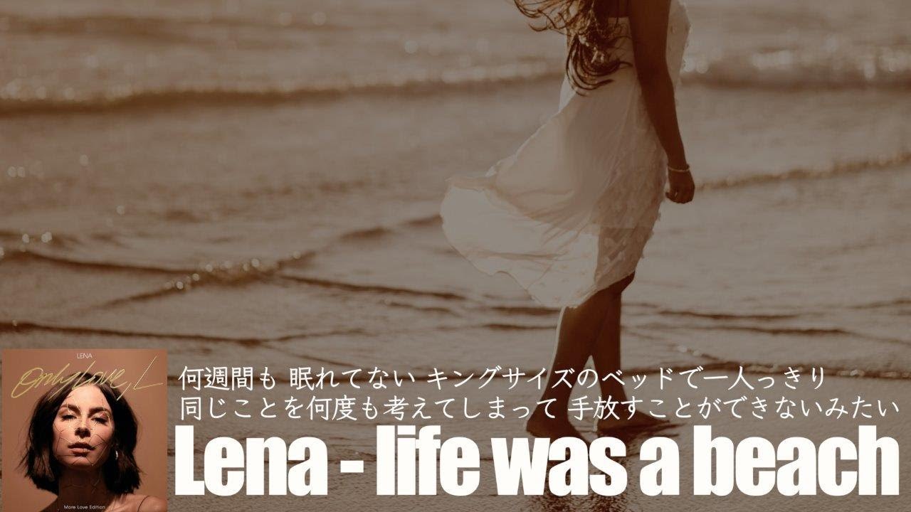 【和訳】Lena「Life Was a Beach」の洋楽歌詞カタカナ・YouTube和訳動画・解説まとめ