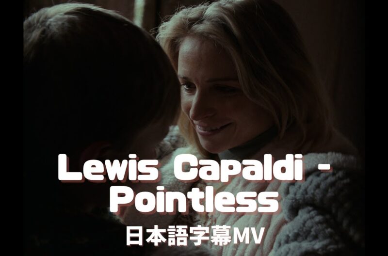 Lewis Capaldi「Pointless」の洋楽歌詞カタカナ・YouTube和訳動画・解説まとめ