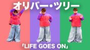 「Life Goes On」がバイラル大ヒット中！大人気YouTuberパパラピーズのじんじんがOliver Treeになりきったなりきり動画が完成！