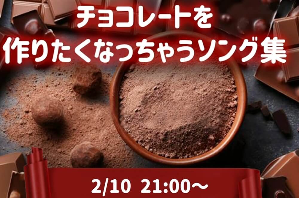 バレンタインはもうすぐそこ！チョコレート作りが楽しくなる洋楽MVを集めたワーナーミュージック・ジャパン洋楽LINE LIVEが2月10日に配信決定！