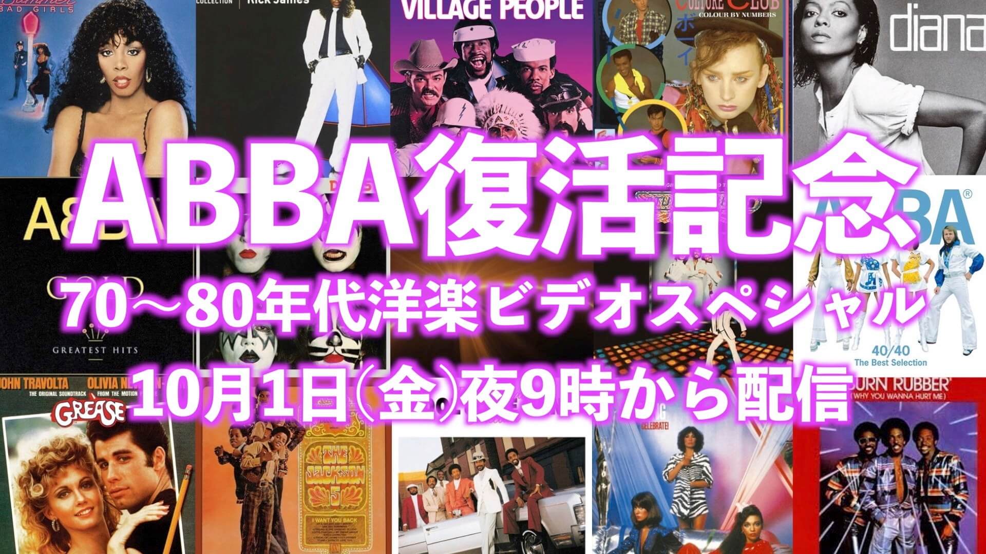 ABBA40年ぶり復活記念、70～80年代の洋楽ミュージック・ビデオがYouTubeで生配信