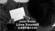 【和訳】Justin Bieber「Love Yourself」歌詞カタカナ・和訳動画・解説まとめ