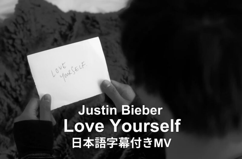 【和訳】Justin Bieber「Love Yourself」の洋楽歌詞カタカナ・YouTube和訳動画・解説まとめ