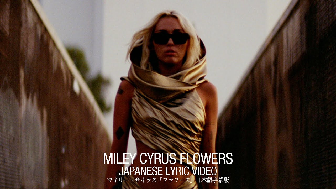 Miley Cyrus「Flowers」の洋楽歌詞カタカナ・YouTube和訳動画・解説まとめ