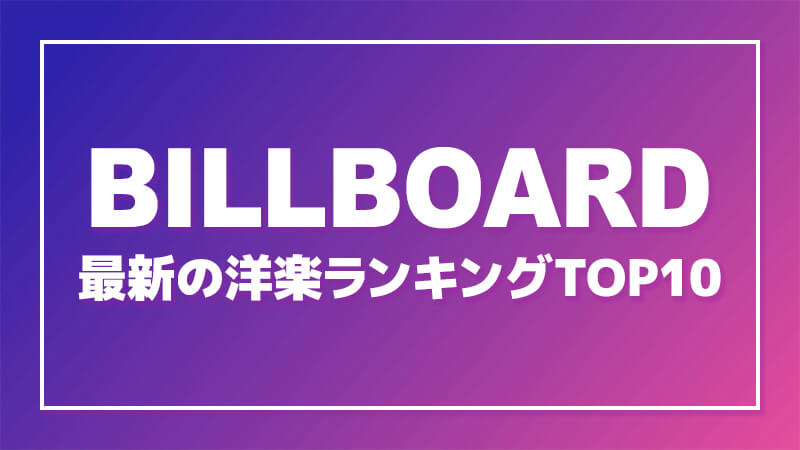 洋楽ランキング【最新2026/7/25付】今週のビルボードシングル