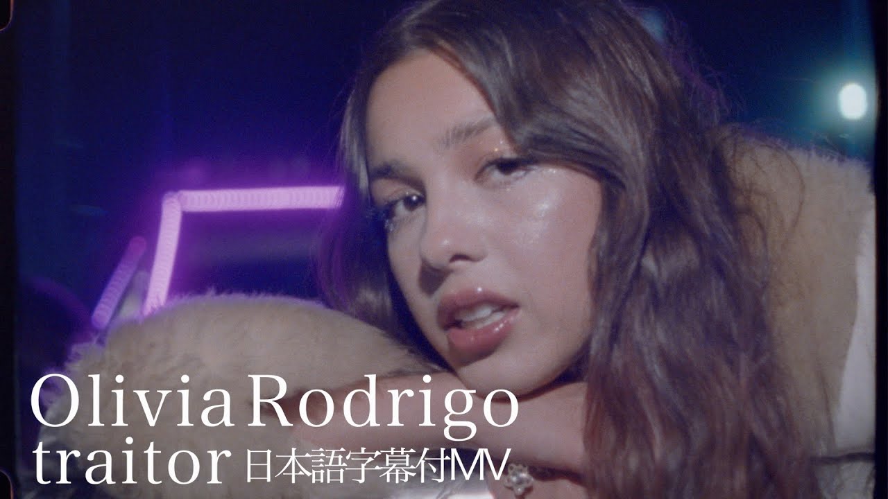 【和訳】Olivia Rodrigo「traitor」の洋楽歌詞カタカナ・YouTube和訳動画・解説まとめ