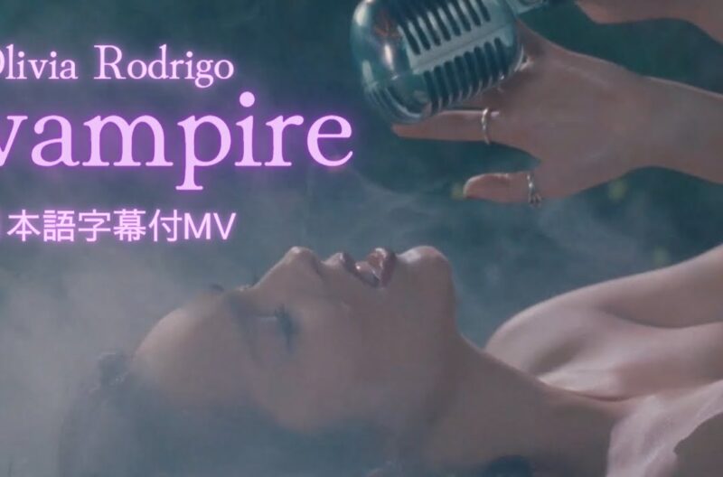【和訳】Olivia Rodrigo「vampire」の洋楽歌詞カタカナ・YouTube和訳動画・解説まとめ