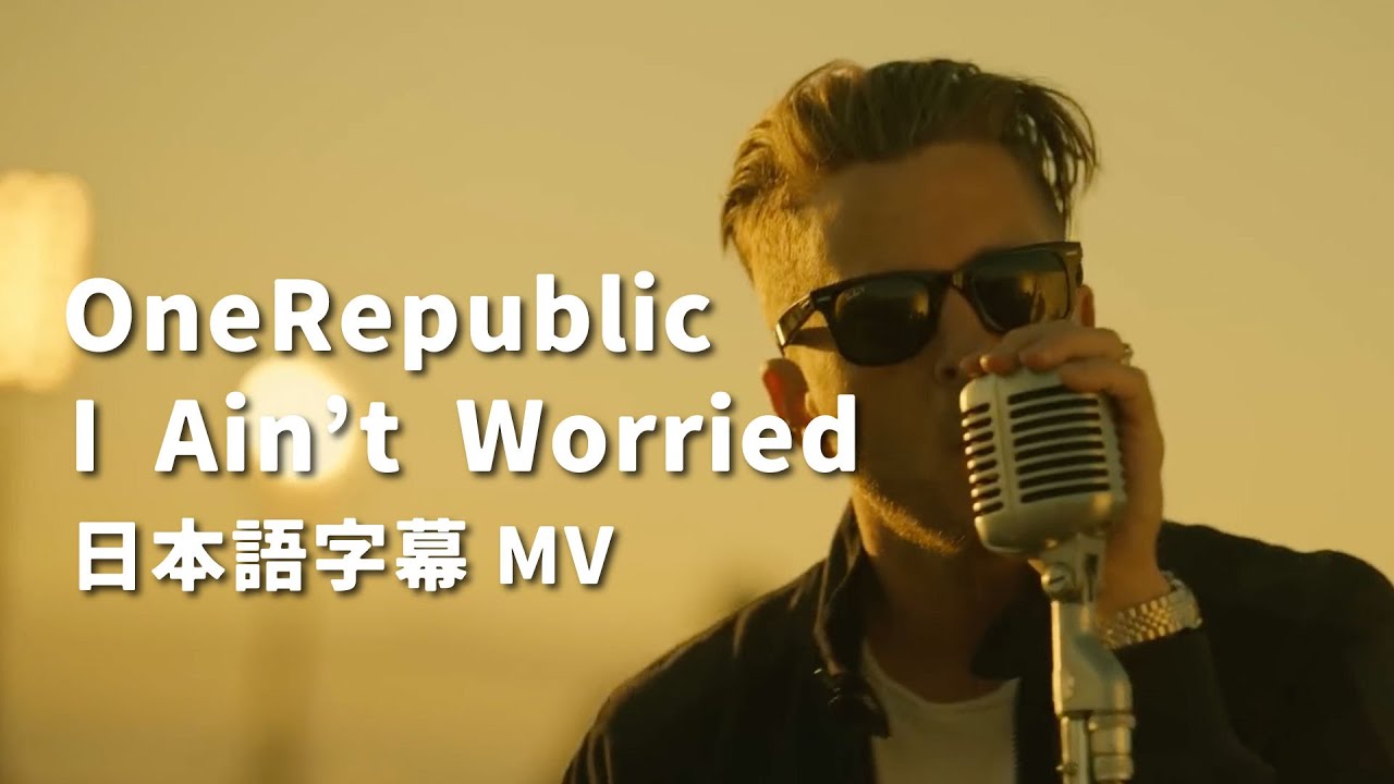 【和訳】OneRepublic「I Ain't Worried」の洋楽歌詞カタカナ・YouTube和訳動画・解説まとめ