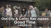 【和訳】Owl City & Carly Rae Jepsen「Good Time」歌詞カタカナ・和訳動画・解説まとめ