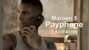 【和訳】Maroon 5 ft. Wiz Khalifa「Payphone」歌詞カタカナ・和訳動画・解説まとめ