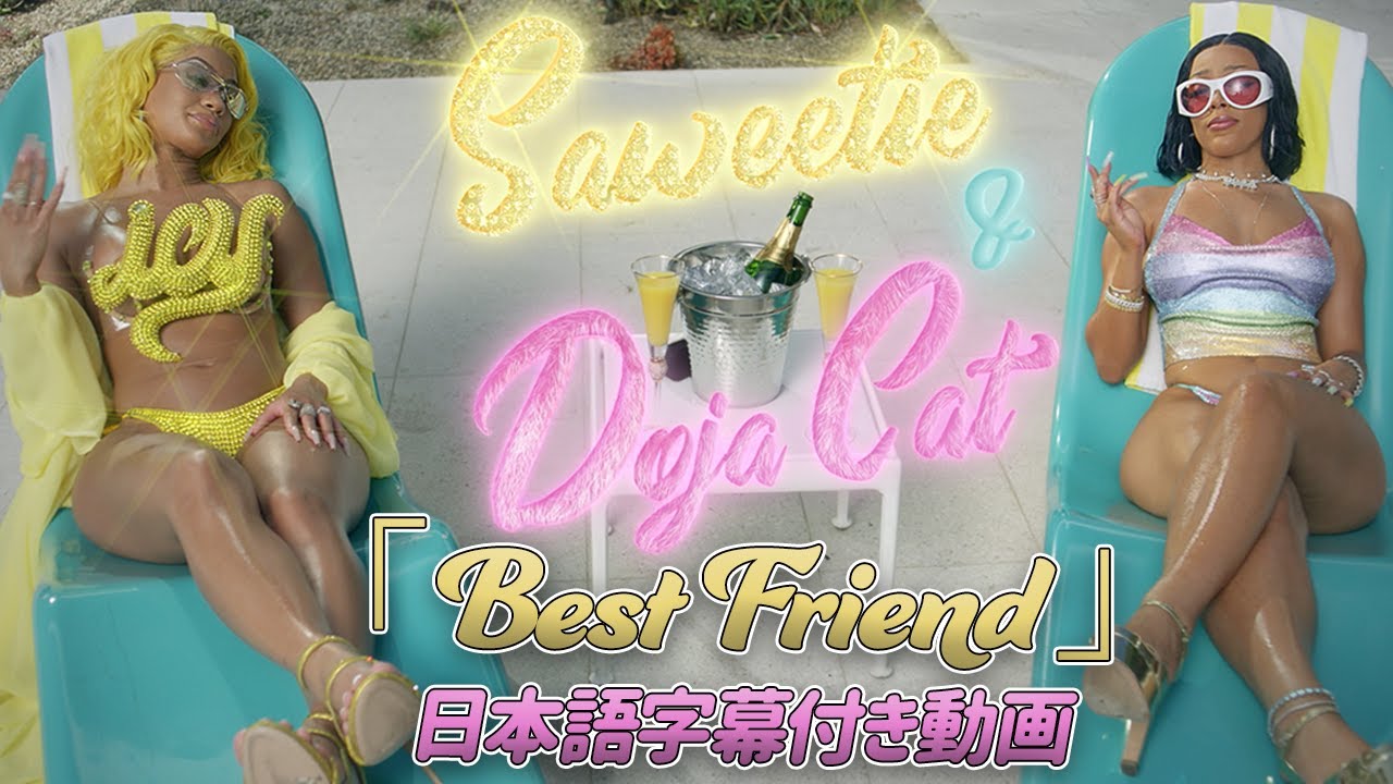 【和訳】Saweetie ft. Doja Cat「Best Friend」の洋楽歌詞・YouTube和訳動画・解説まとめ
