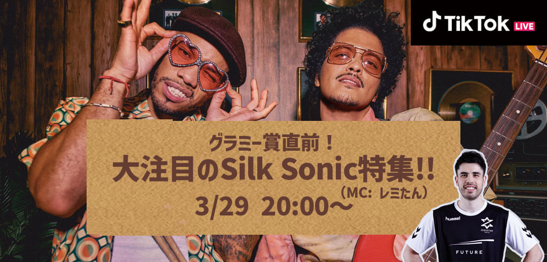Silk Sonic（シルク・ソニック）