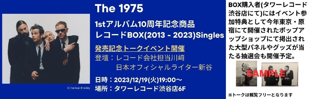 The 1975、日本独自企画商品レコードBOX『(2013 - 2023) Singles』の発売を記念して、12月19日(火) タワーレコード渋谷店にてトークイベントが開催決定！