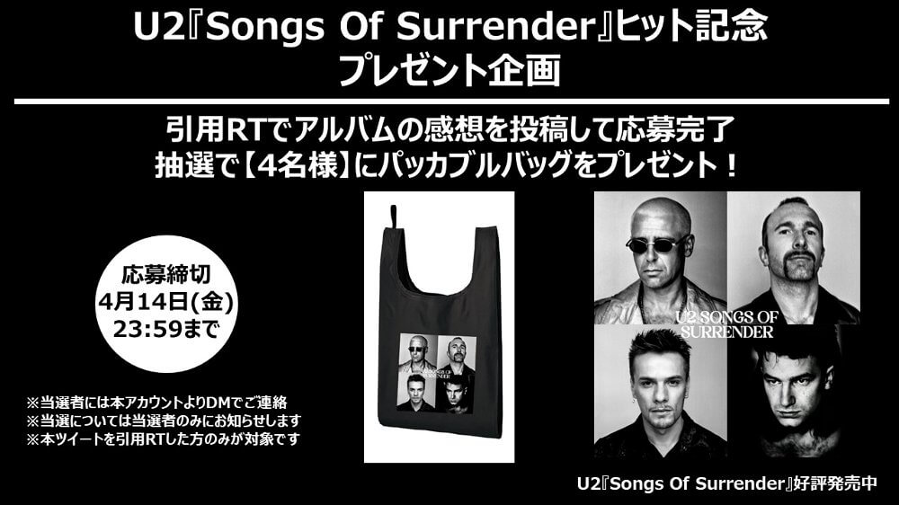 U2『ソングス・オブ・サレンダー』プレゼント企画