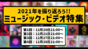 2021年を振り返ろう！今年リリース、もしくは話題になったミュージック・ビデオを集めたLINE LIVE特番の配信が決定！