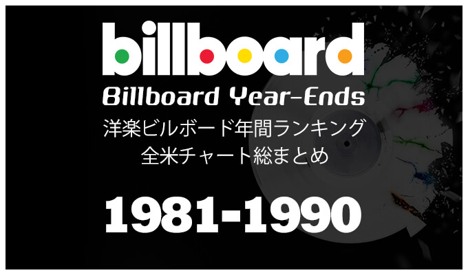 洋楽ビルボード年間アルバムランキング 1981年 1990年 全米チャート年代別トップ10総まとめ 洋楽まっぷ