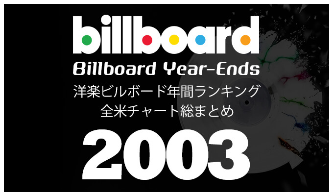 洋楽ビルボード年間アルバムランキング 03年 全米チャートトップ0総まとめ 洋楽まっぷ