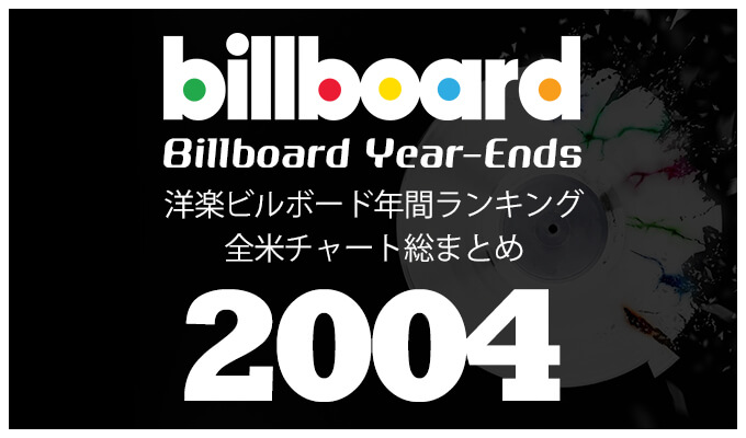 洋楽ビルボード年間アルバムランキング 04年 全米チャートトップ0総まとめ 洋楽まっぷ