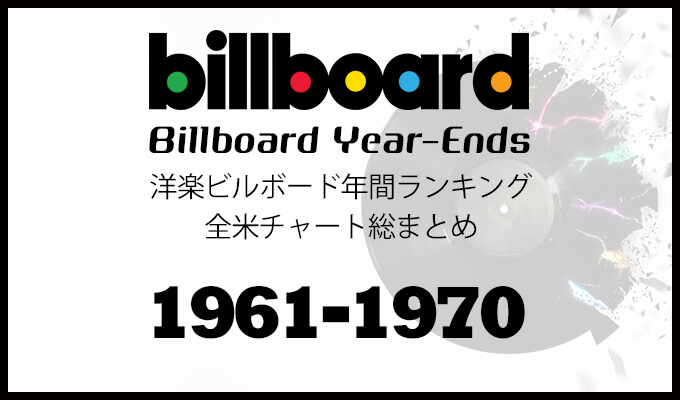 洋楽ビルボード年間シングルランキング 1961年 1970年 全米チャートトップ10総まとめ 洋楽まっぷ