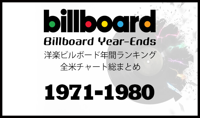 洋楽ビルボード年間シングルランキング 1971年 1980年 全米チャートトップ10総まとめ 洋楽まっぷ