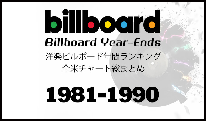 洋楽ビルボード年間シングルランキング【1981年～1990年】全米チャートトップ10総まとめ