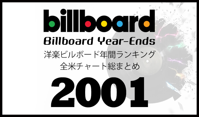 洋楽ビルボード年間シングルランキング 01年 全米チャートトップ100総まとめ 洋楽まっぷ