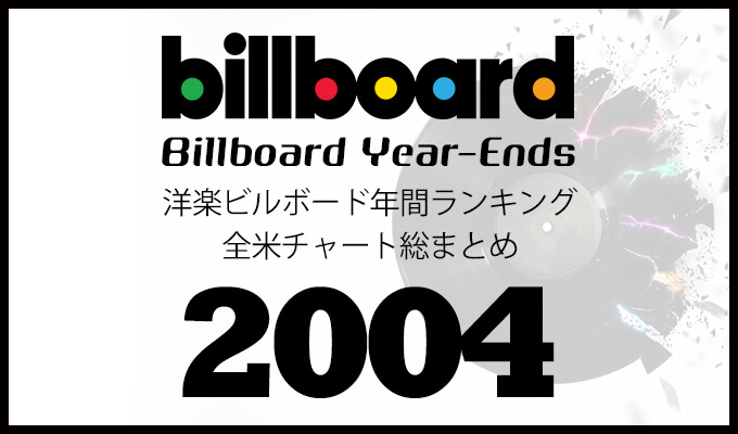 洋楽ビルボード年間シングルランキング 04年 全米チャートトップ100総まとめ 洋楽まっぷ