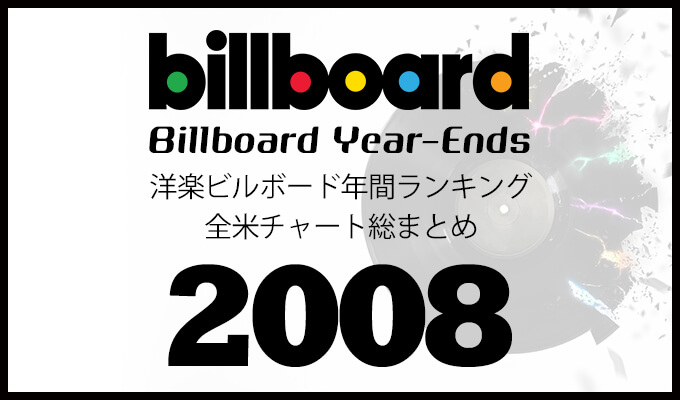 洋楽ビルボード年間シングルランキング 08年 全米チャートトップ100総まとめ 洋楽まっぷ